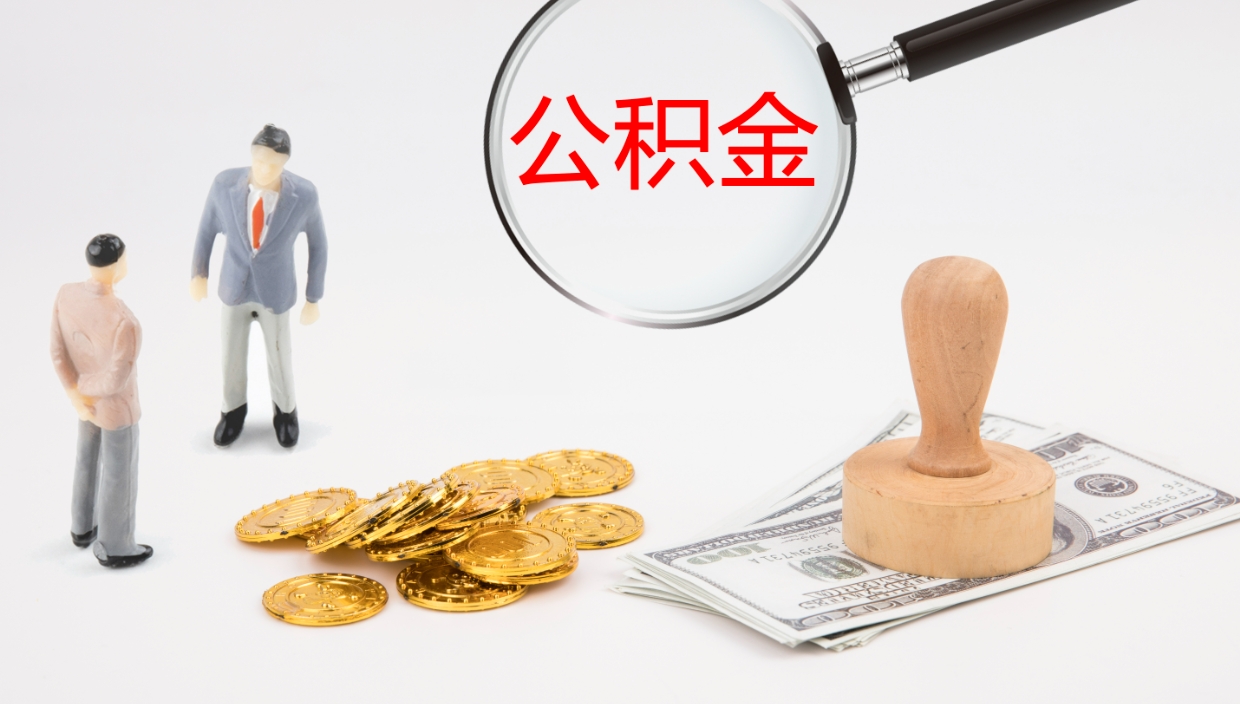 睢县离职后单位交的公积金怎么取（离职之后的公积金怎么取）