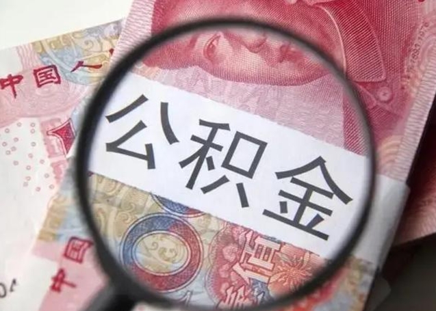 睢县公积金封存代取（公积金封存提取还贷）