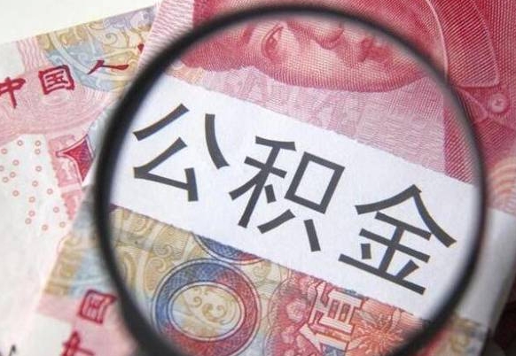 睢县公积金能领取（可以领公积金交房款吗）